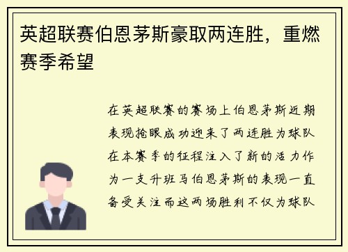 英超联赛伯恩茅斯豪取两连胜，重燃赛季希望