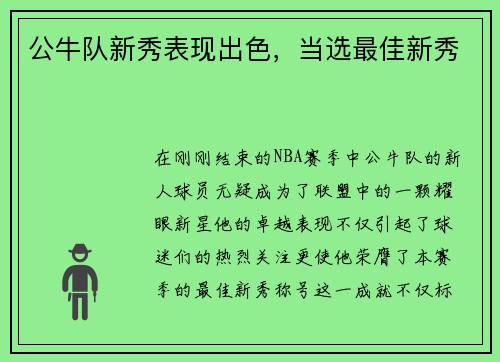 公牛队新秀表现出色，当选最佳新秀