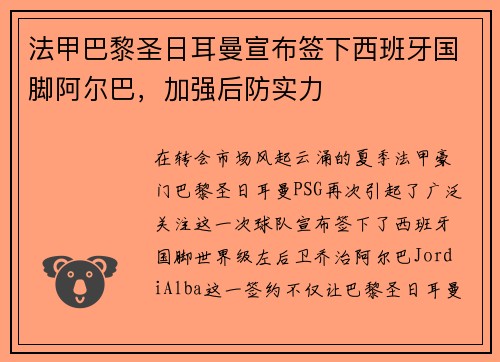 法甲巴黎圣日耳曼宣布签下西班牙国脚阿尔巴,加强后防实力
