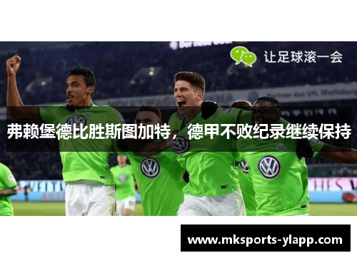 弗赖堡德比胜斯图加特，德甲不败纪录继续保持