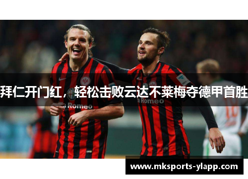 拜仁开门红，轻松击败云达不莱梅夺德甲首胜