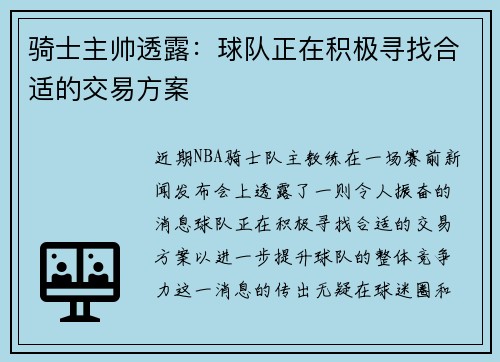 骑士主帅透露：球队正在积极寻找合适的交易方案