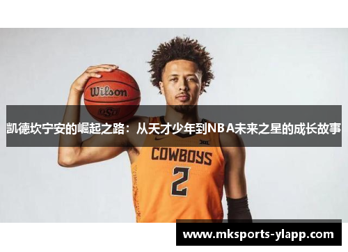 凯德坎宁安的崛起之路:从天才少年到NBA未来之星的成长故事