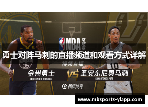 勇士对阵马刺的直播频道和观看方式详解