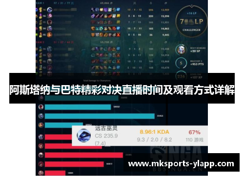 阿斯塔纳与巴特精彩对决直播时间及观看方式详解