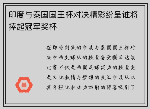印度与泰国国王杯对决精彩纷呈谁将捧起冠军奖杯